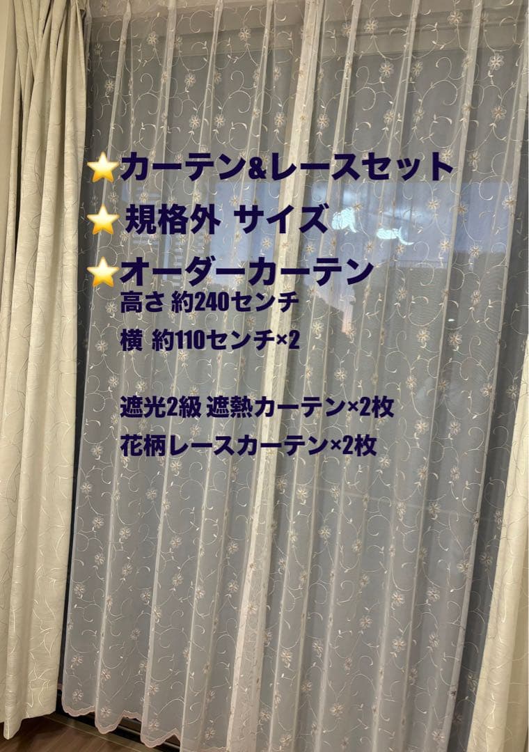 大幅値下げ→美品【遮光2級カーテン&花柄レース2点セット】高さ240㎝ 規格外
