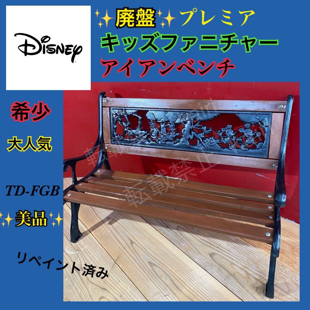 ✨廃盤✨希少✨ディズニー×タカショー　キッズファニチャー　アイアンガーデンベンチ
