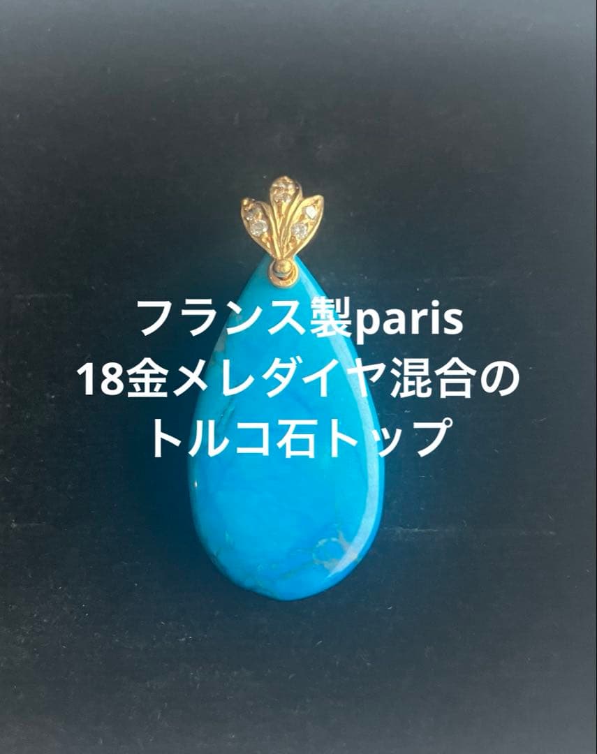 フランス製パリ購入トルコ石ペンダント 18金　メレダイヤ　ネックレストップ　新品