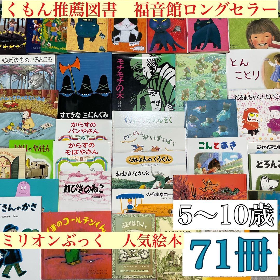 くもん推薦図書　福音館ロングセラー　絵本まとめ売り　71冊