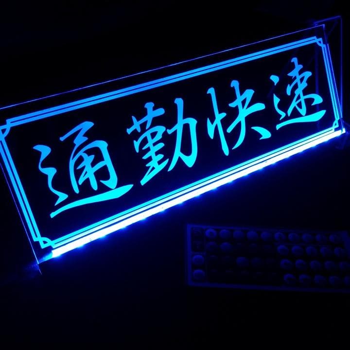 通勤快速 LEDアクリルプレート トラック ワンマン灯 アンドン 内装 安全窓