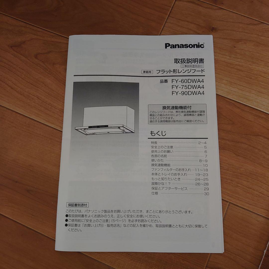 Panasonic フラット型レンジフードFY-90DWA4