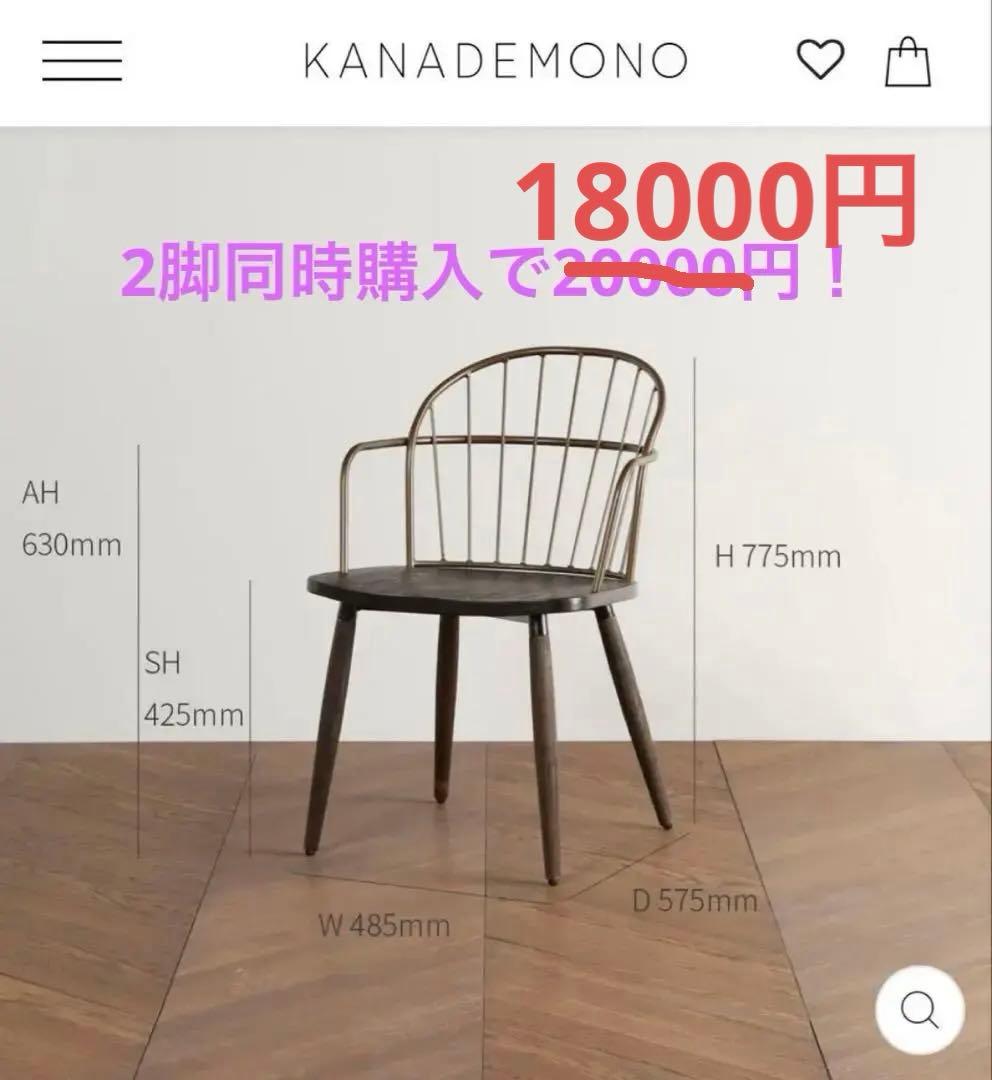 アンティークアームチェア KANADEMONO ダイニングチェア即日発送