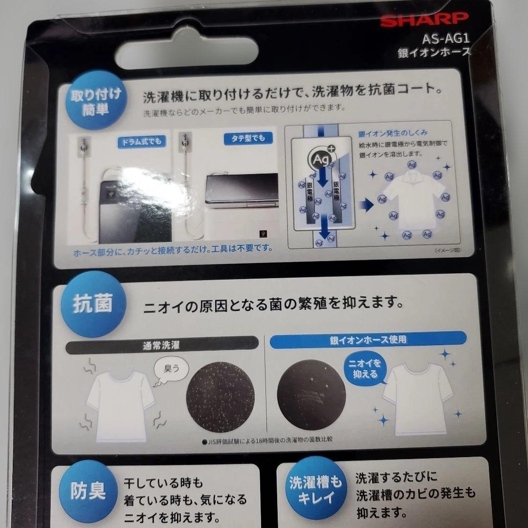 SHARP AS-AG1 洗濯機用銀イオンホース