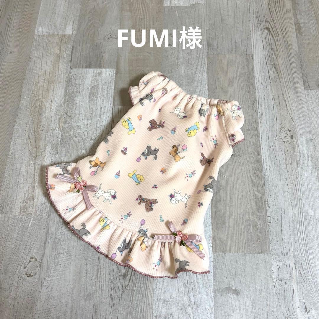 FUMI様☆犬服✩.*˚