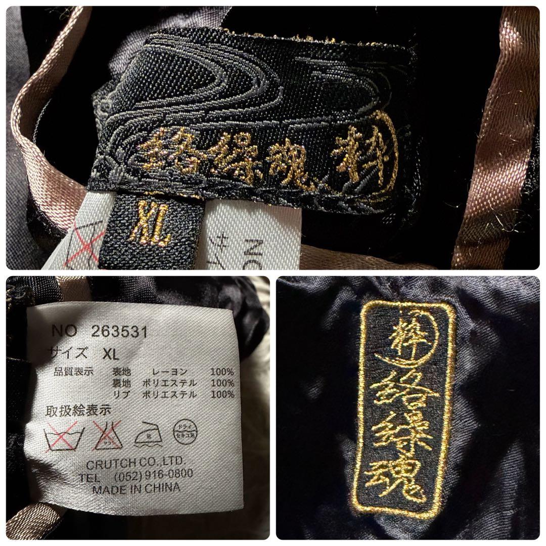 美品/XL■絡繰魂 粋　スカジャン　リバーシブル　豪華刺繍　四神 ブラック