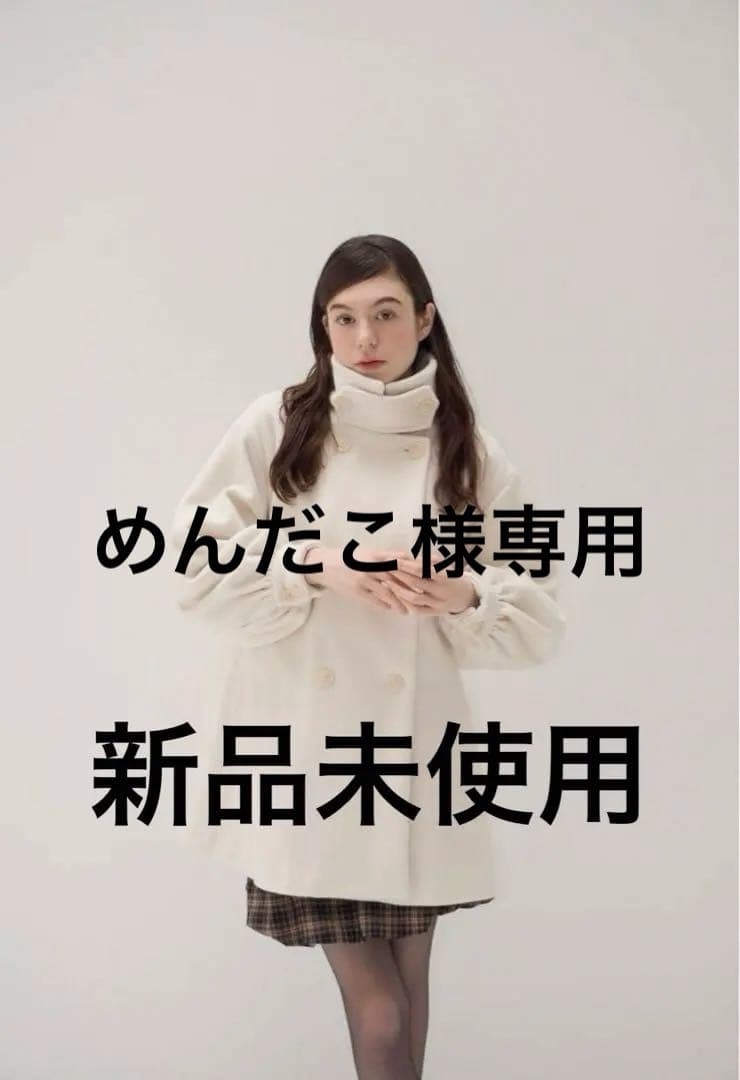 【新品未使用】stand collar midi coat (ivory)