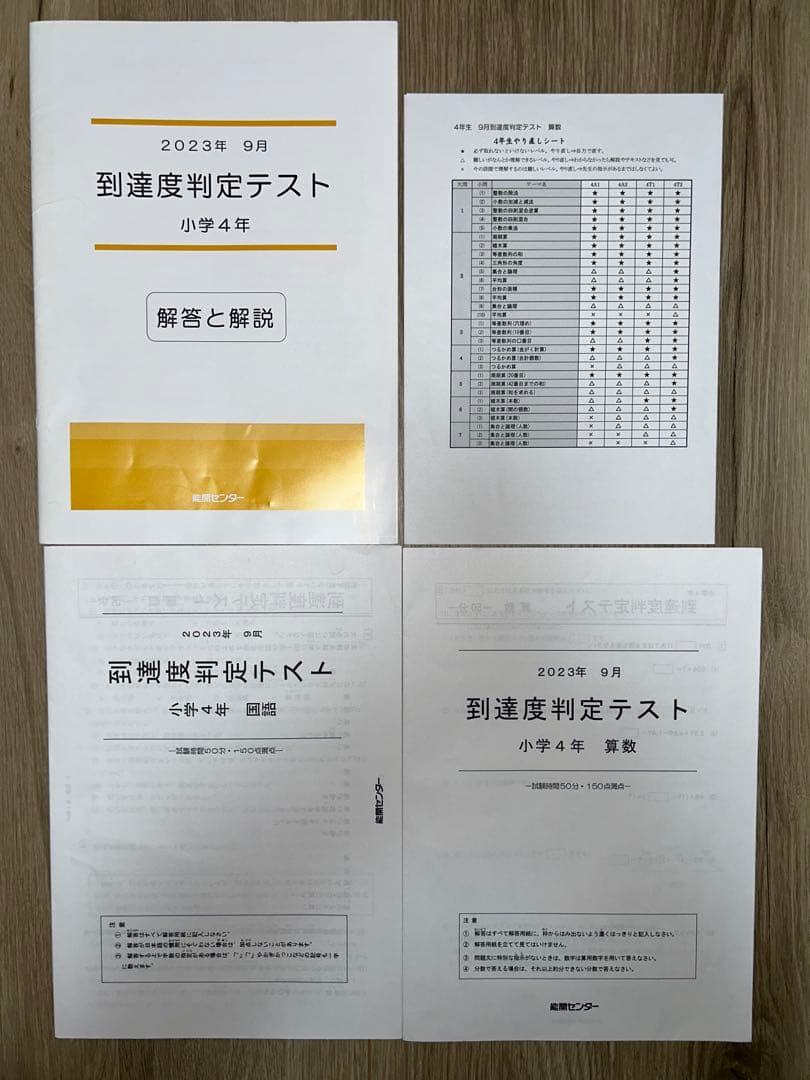 2023年度 能開センター 4年 実力判定模試・到達度判定テスト　算数・国語