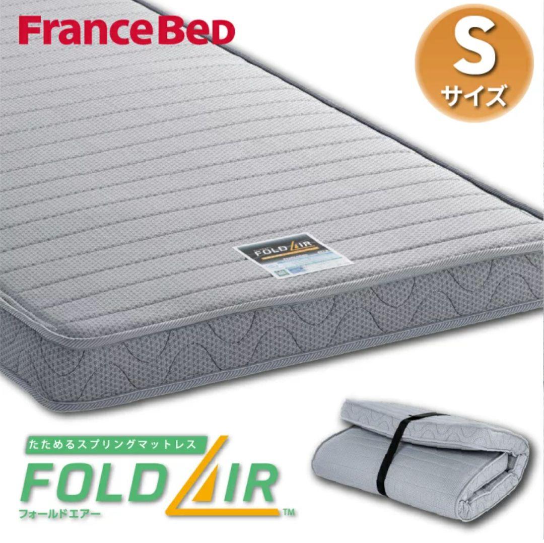 FranceBed FOLD/air FD-W02　シングルマットレス Sサイズ