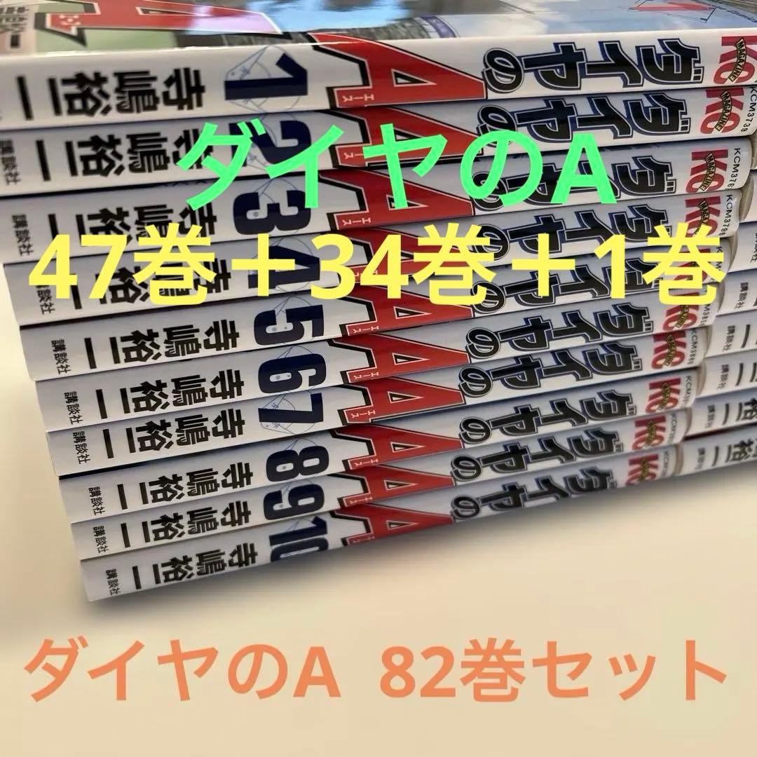 ダイヤのＡ全巻セット　47巻　act2 34巻　act2外伝　野球　漫画　完結