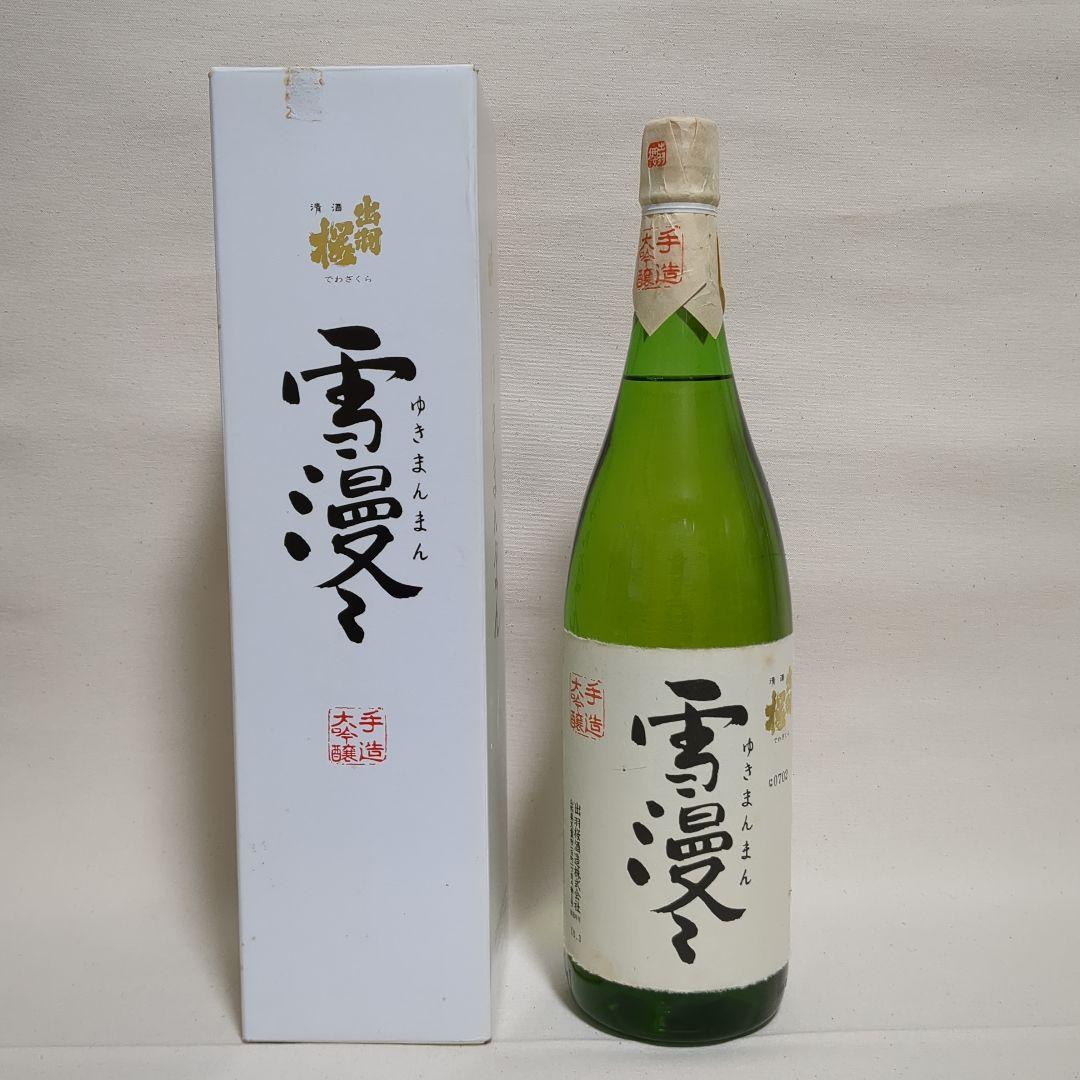 雪漫々 手造大吟醸 1800ml 出羽桜酒造 古酒
