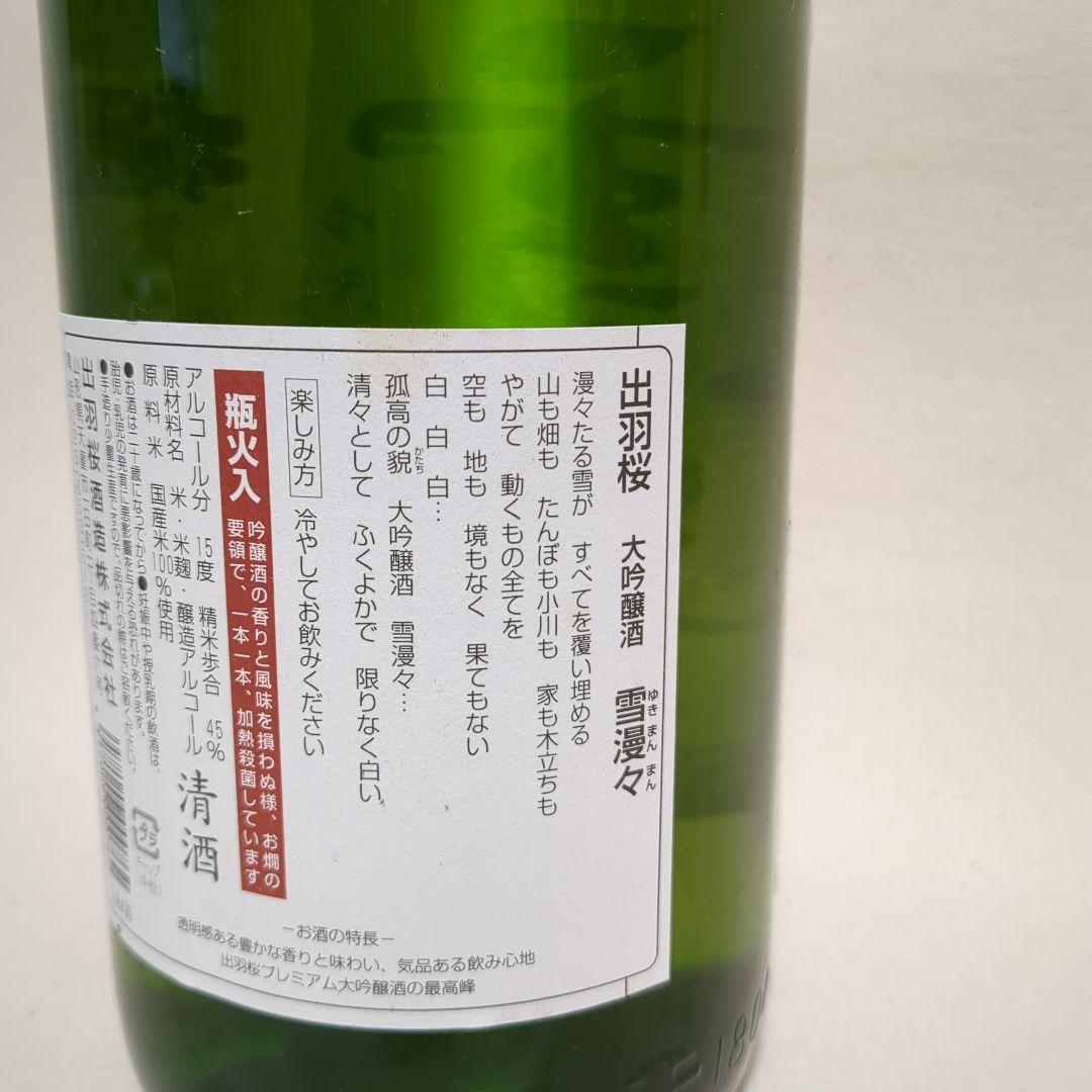 雪漫々 手造大吟醸 1800ml 出羽桜酒造 古酒