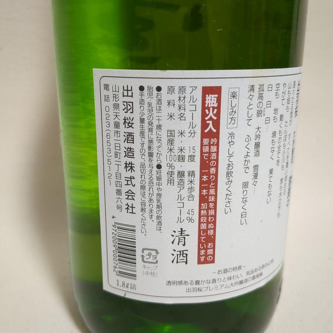雪漫々 手造大吟醸 1800ml 出羽桜酒造 古酒
