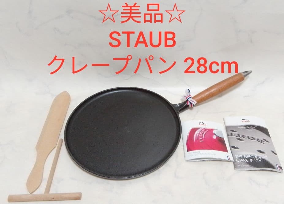 ☆美品☆ STAUB クレープパン 28cm ストウブ 木製ハンドル フライパン