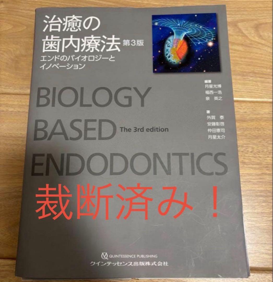 【裁断済み】治癒の歯内療法 ENDODONTICS