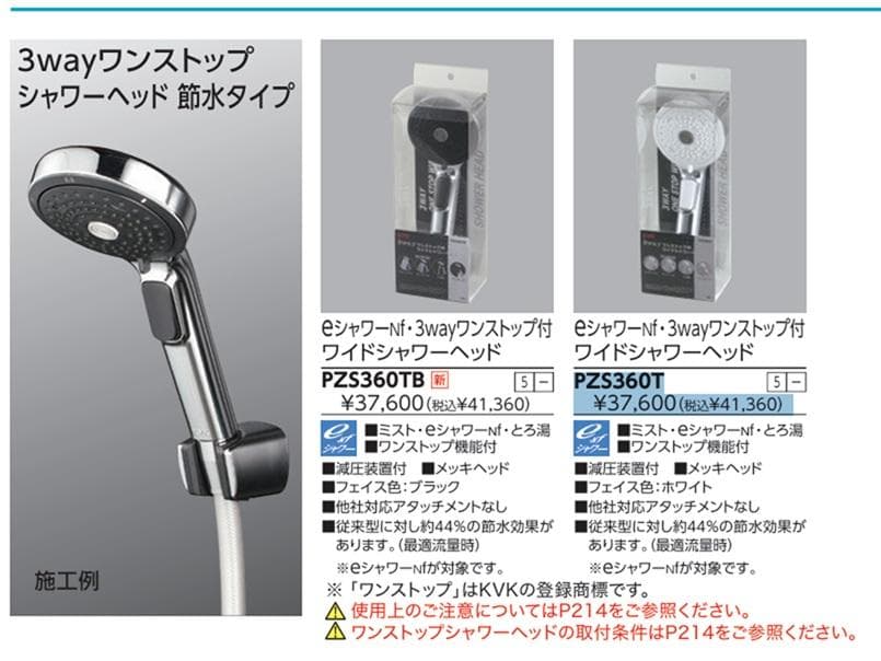 新品未開封 KVK 3wayワンストップ付ワイドシャワーヘッド PZS360T
