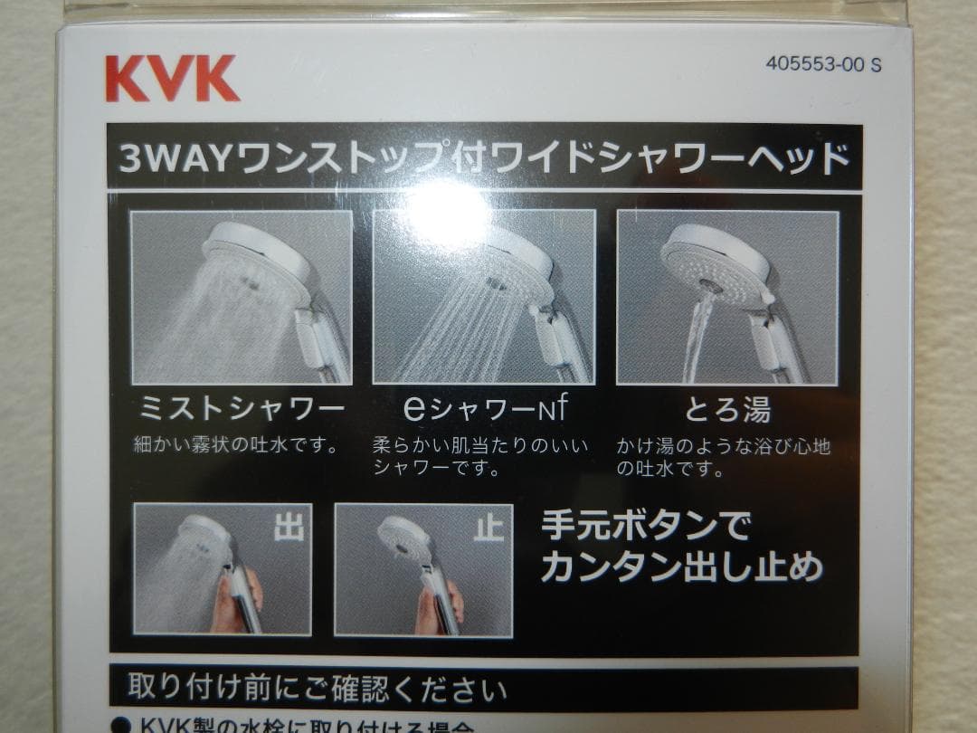 新品未開封 KVK 3wayワンストップ付ワイドシャワーヘッド PZS360T