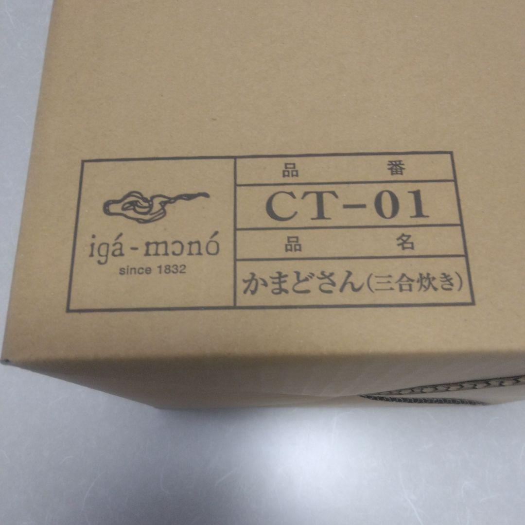 長谷園 かまどさん 3合炊き