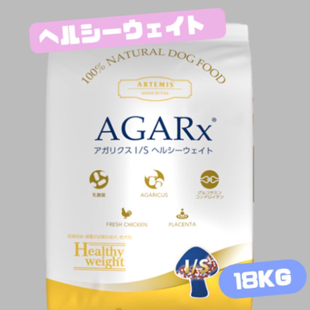 ★アーテミス　アガリスク　I/S ★ヘルシーウェイト小粒 18kg!