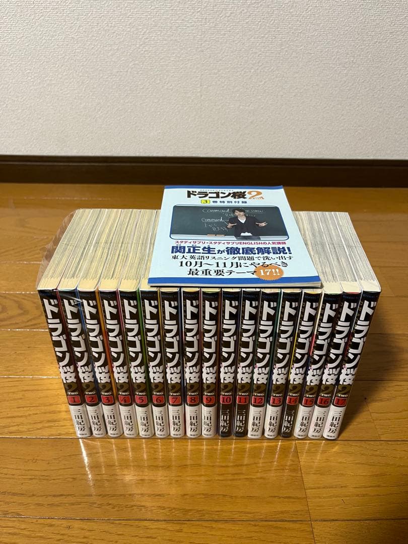ドラゴン桜２　１～１７巻　全巻セット　➕　3巻特別付録付き　帯付き多数