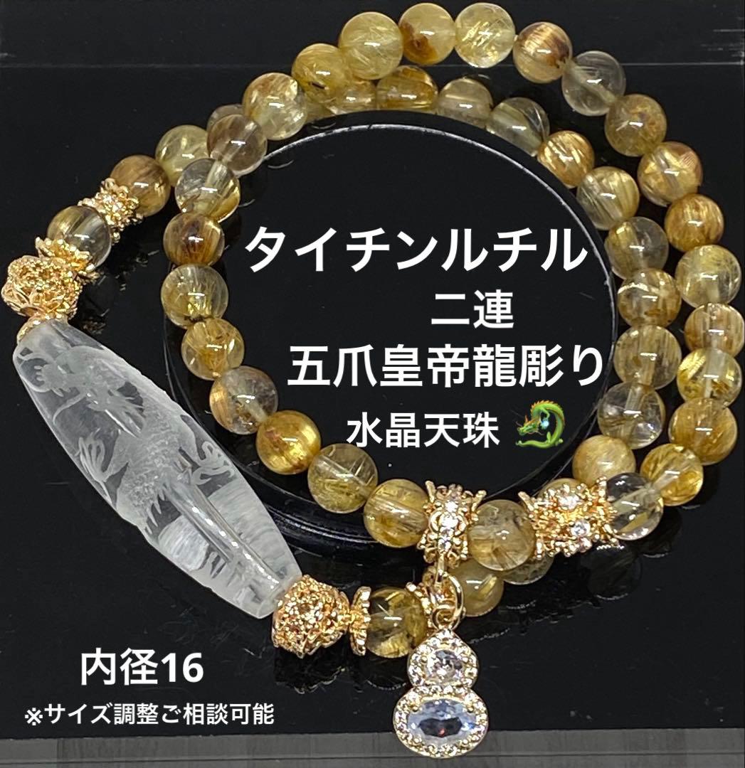 五爪皇帝龍彫り水晶天珠　タイチンルチル二連ブレス　浄化　魔除け　金運　開運