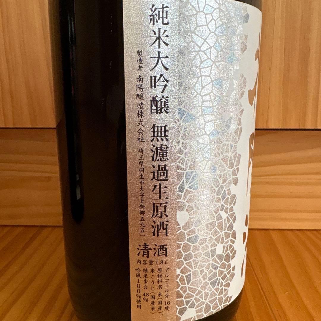 花陽浴　純米大吟醸　無濾過生原酒　ありがらみ　　　　　 1.8l×2本セット