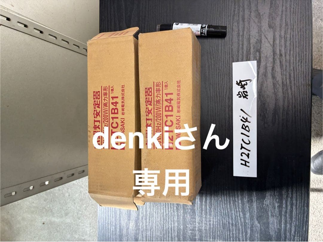 【未使用開梱品】岩崎安定器H2TC1B41 100V 60Hz 200W 2個