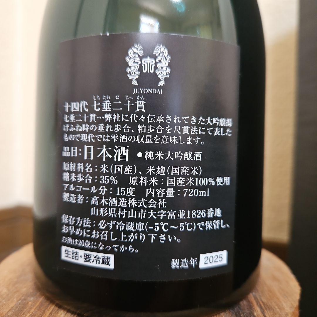 十四代　七垂二十貫　空瓶(未洗浄)　箱付き