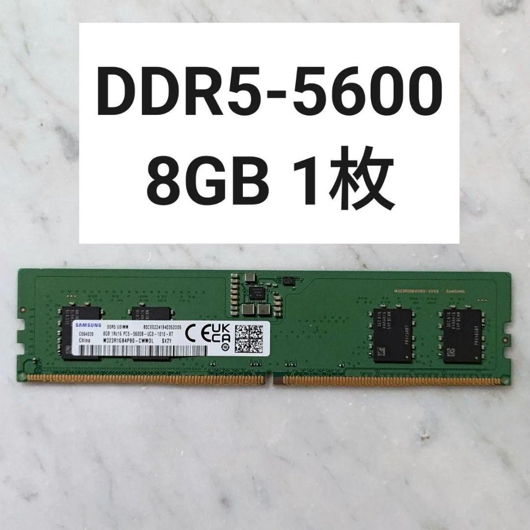 【動作確認済み】DDR5-5600 8GB 1枚