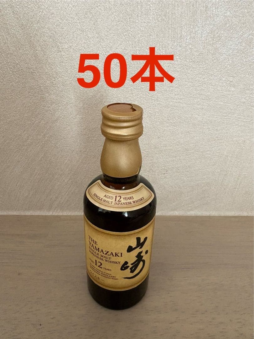 サントリー山崎 12年 ウイスキー 50ml 50本