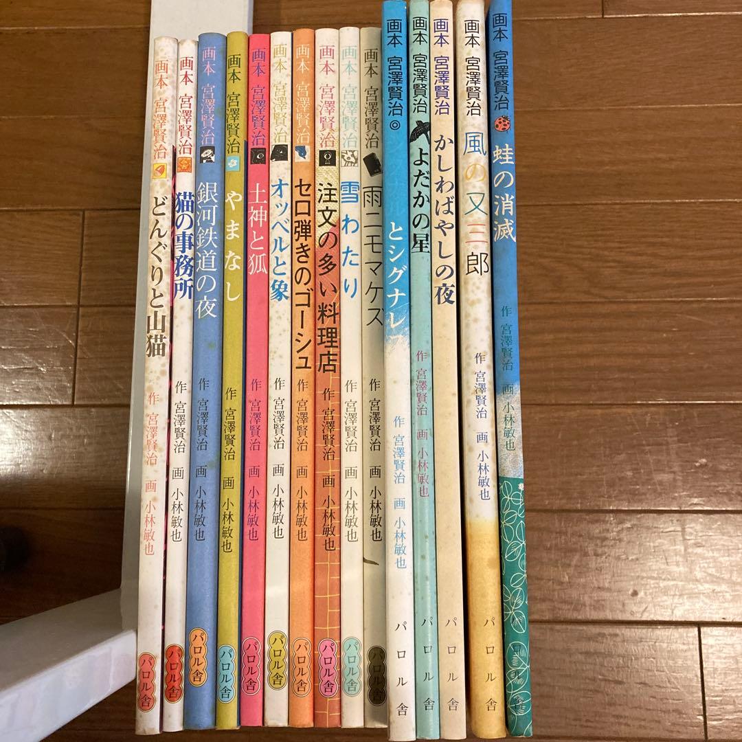 画本　作-宮澤賢治 画-小林敏也　パルロ舎セット絵本