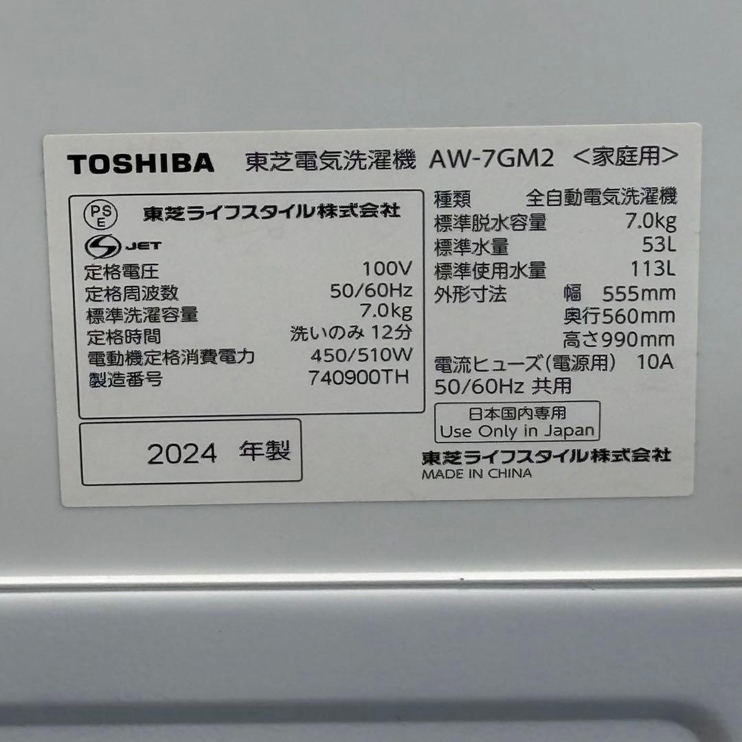 ♪送料込！設置対応◎2024 東芝 7kg 全自動洗濯機 AW-7GM2