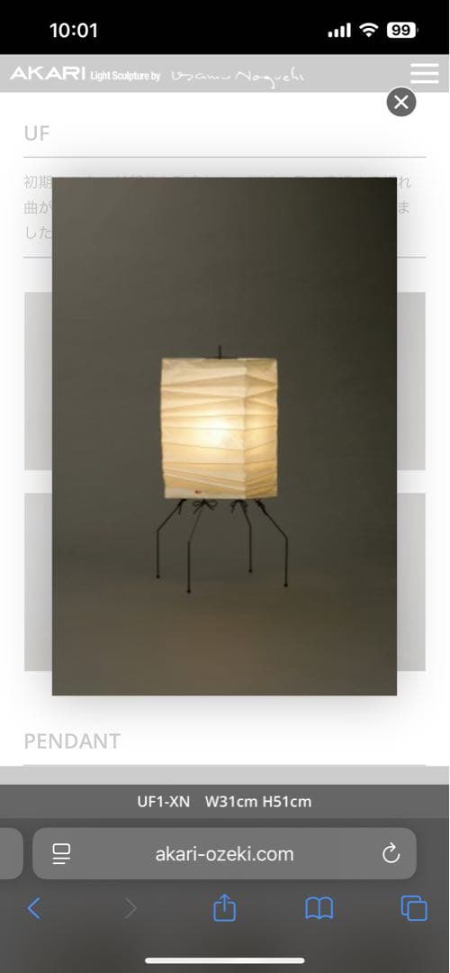 「イサムノグチ」AKARI UF1-XN スタンドライト