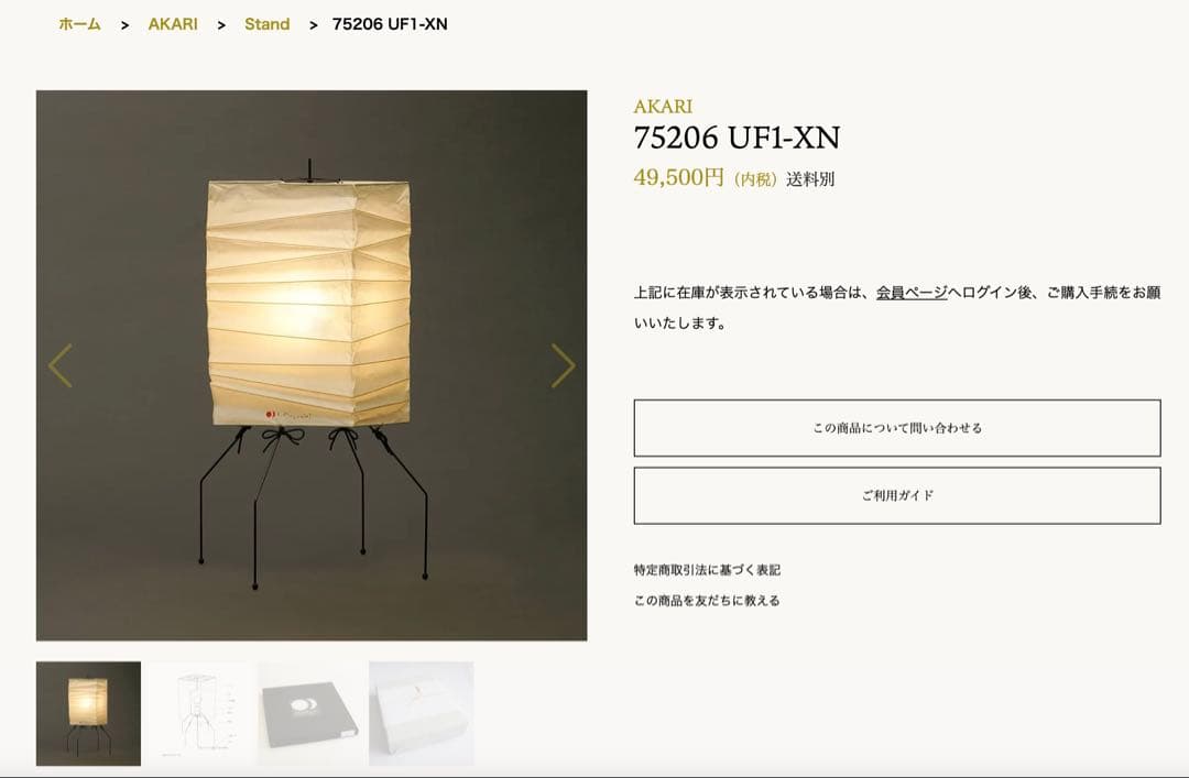 「イサムノグチ」AKARI UF1-XN スタンドライト