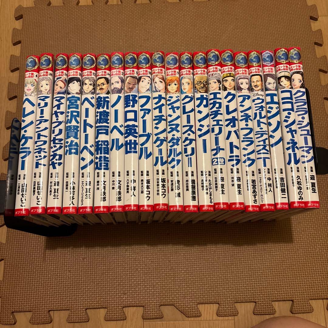 専用コミック版世界の伝記　ポプラ社　全20巻セット　ガンジー　エジソン　宮沢賢治