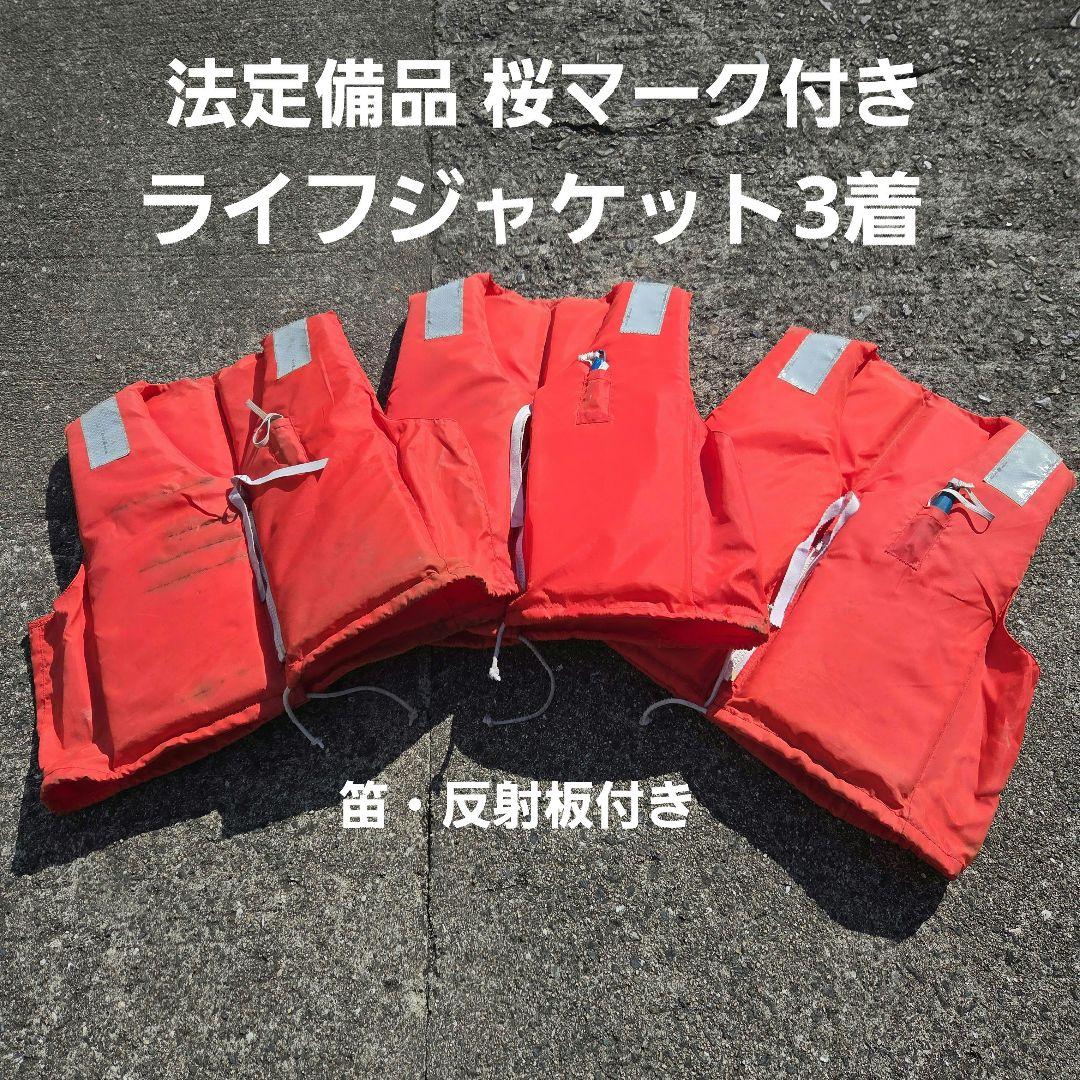 ㊽法定備品 桜マーク オレンジライフジャケット3着セット