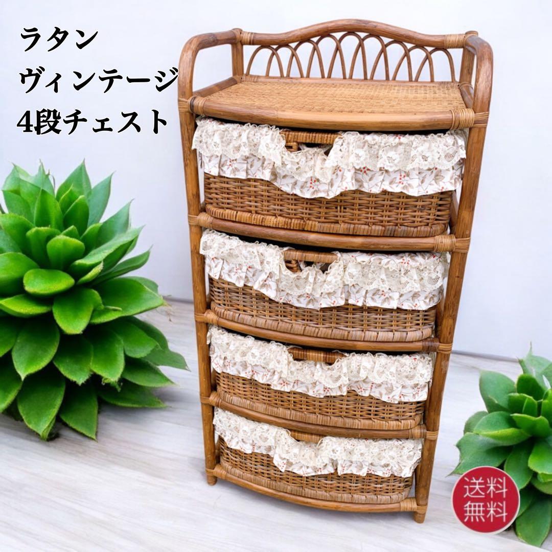 【送料込】ラタン 籐 ヴィンテージ収納 4段チェスト アンティーク家具