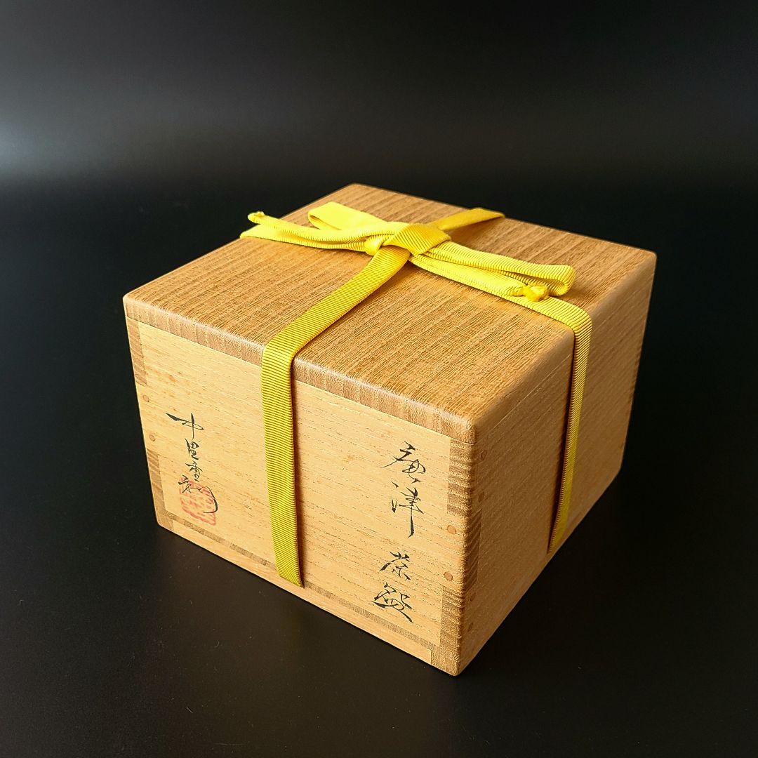 茶道具　唐津　茶碗　中里重利　共箱　陶芸　茶会　抹茶　稽古　中里太郎右衛門弟