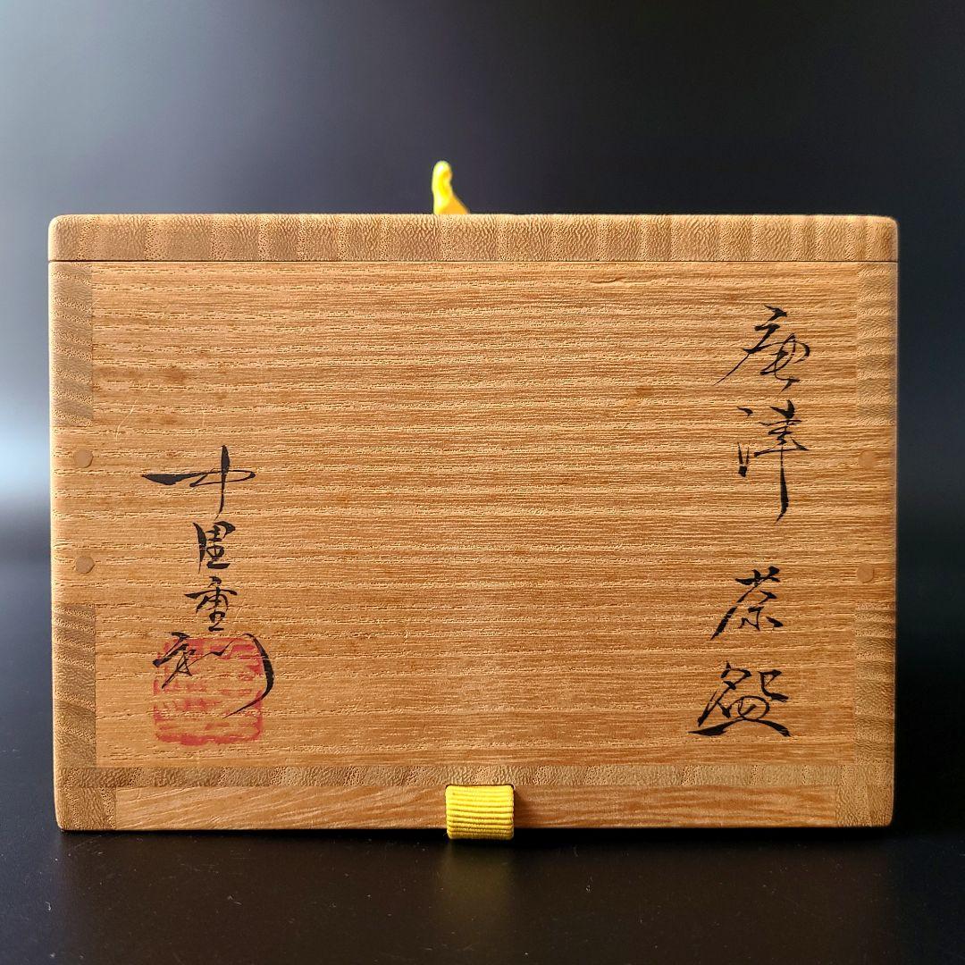 茶道具　唐津　茶碗　中里重利　共箱　陶芸　茶会　抹茶　稽古　中里太郎右衛門弟