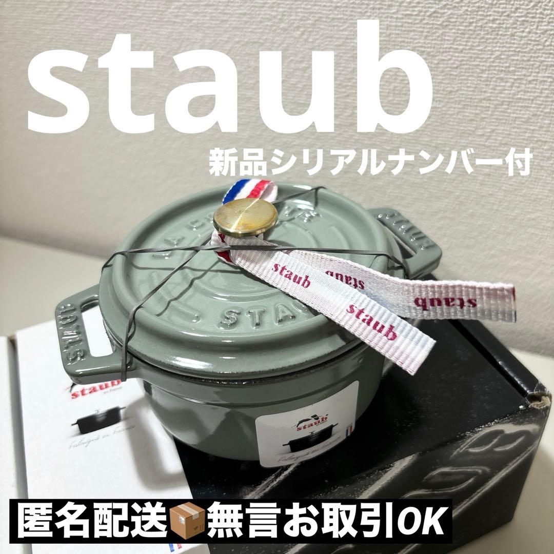 【新品生涯保証付】staubストウブココットラウンド　10㎝ユーカリ 両手鍋