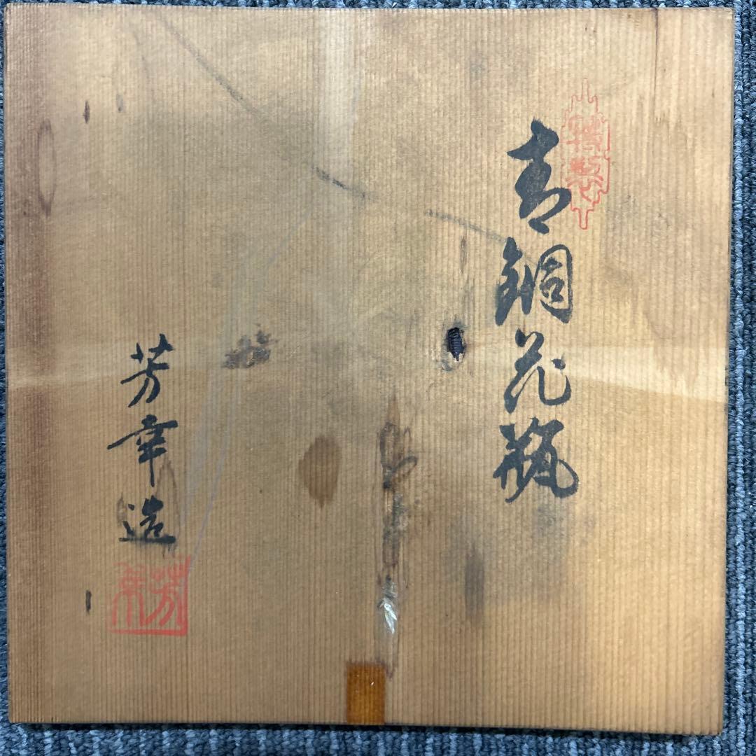 花瓶　芳幸造