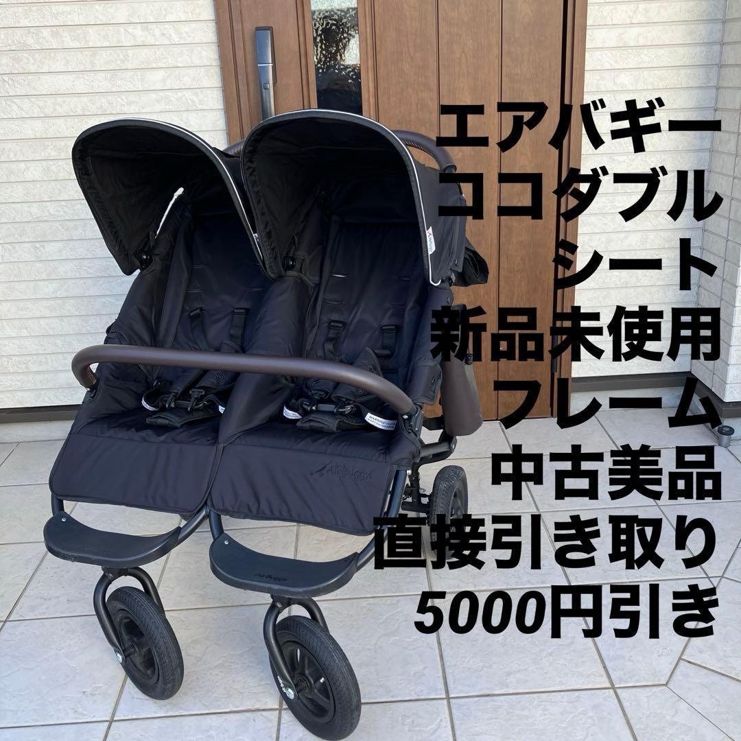 エアバギーココダブル黒ブラック　シート新品未使用　双子ベビーカーAirBuggy