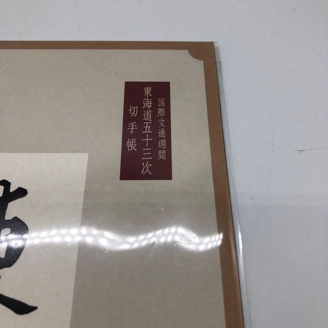 東海道五拾三次切手帳