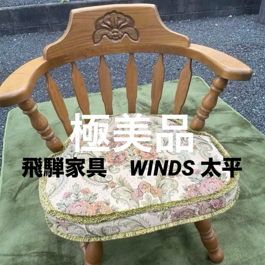 美品　飛騨家具　WINDS 太平 ウィンザーチェア 回転式 清掃 クッション付