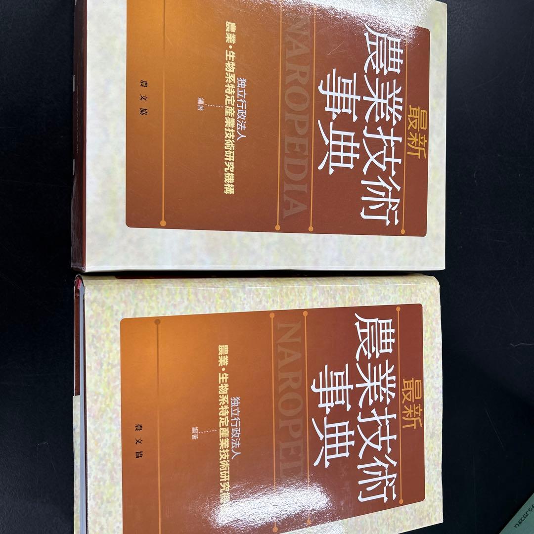 最新　農業技術事典　定価38000円