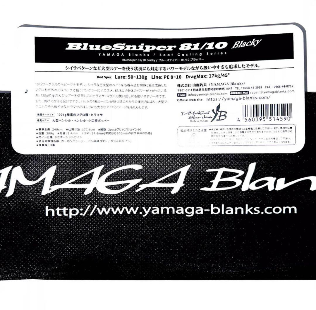 X*m様 ★新品・未使用★ヤマガブランクス ブルースナイパー81/10 廃盤希少