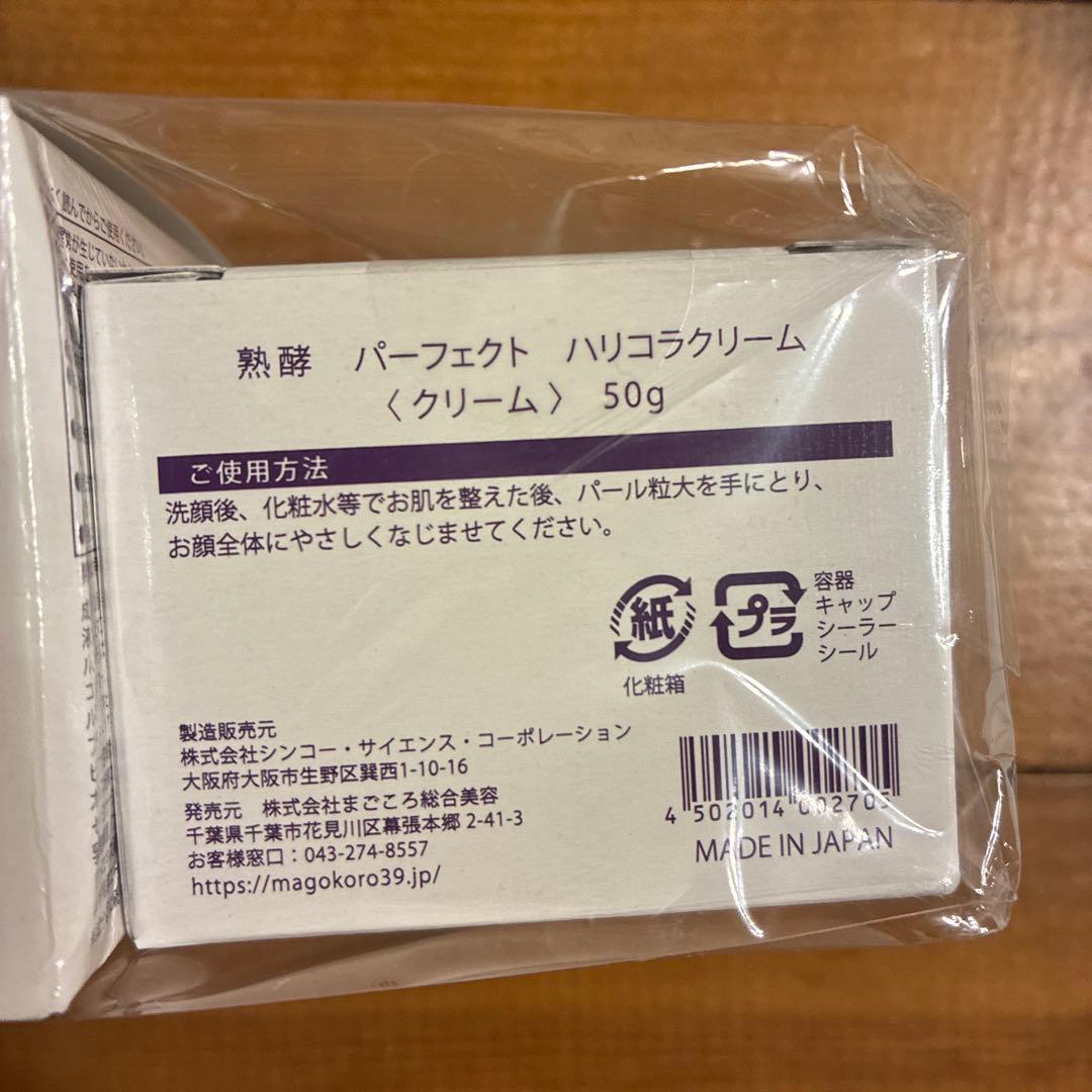 熟酵 パーフェクト　ハリコラクリーム 100g/50g