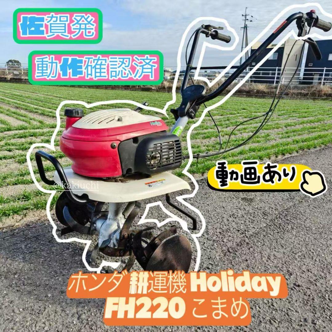 ホンダ 管理機 耕運機 家庭菜園 こまめ ガソリ　FH220　動画あり