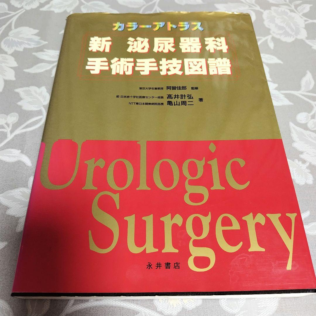 【医学専門書】新泌尿器科手術手技図譜 カラーアトラス