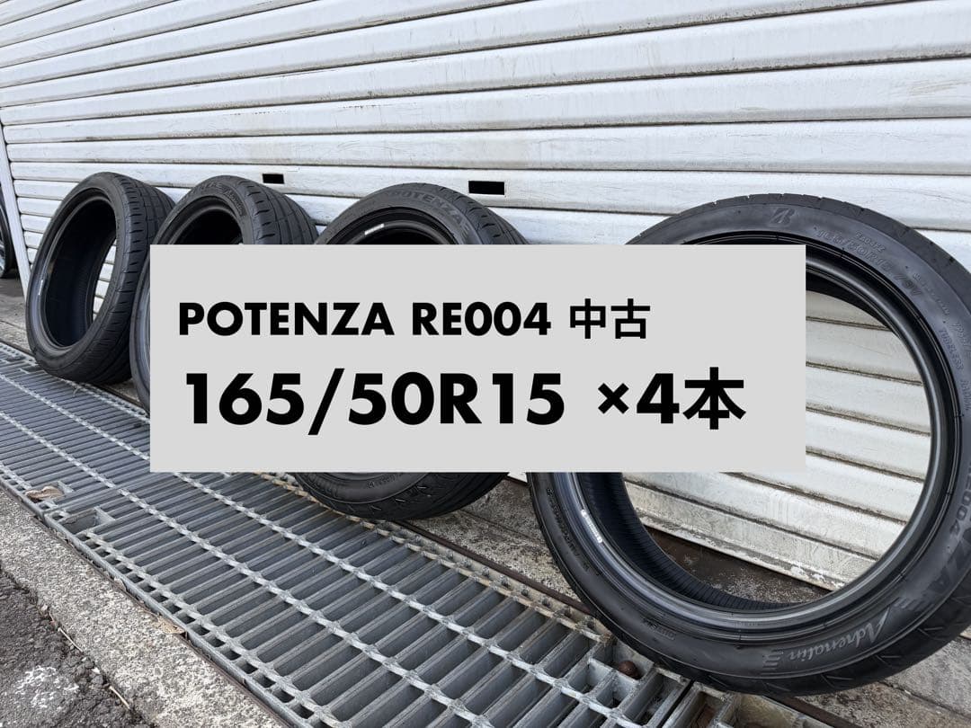 POTENZA RE004 165/50R15 タイヤ 4本中古